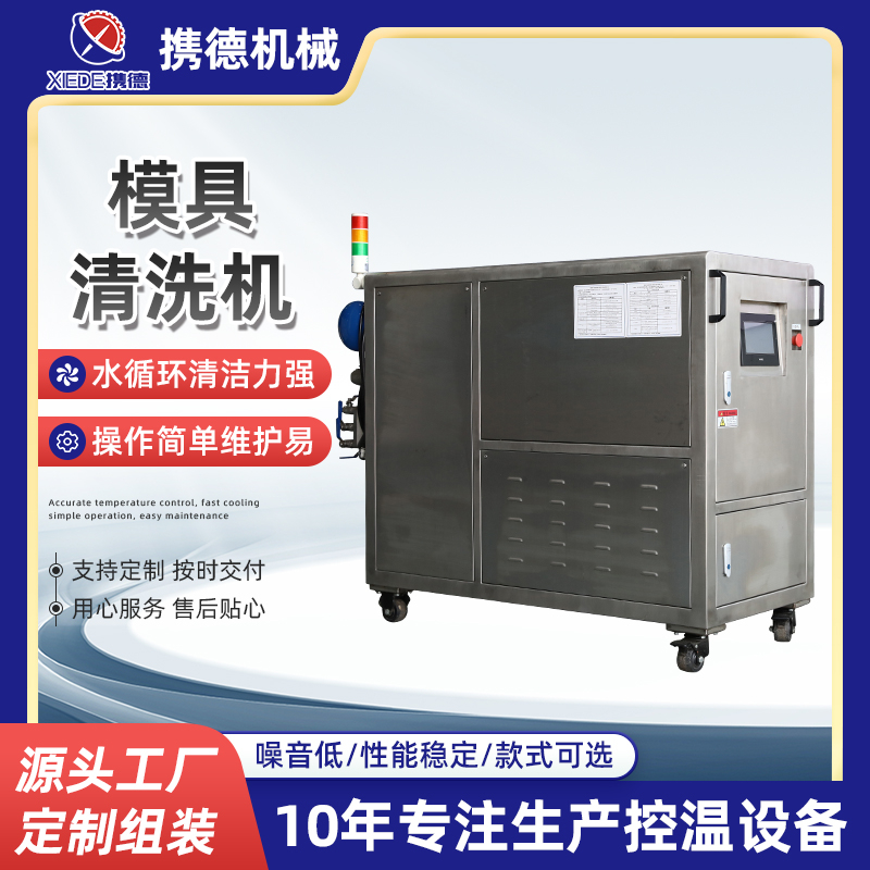模具清洗机