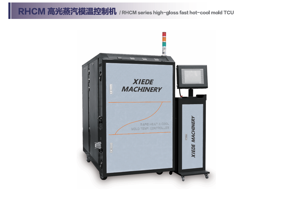 RHCM高光蒸汽模温控制机器