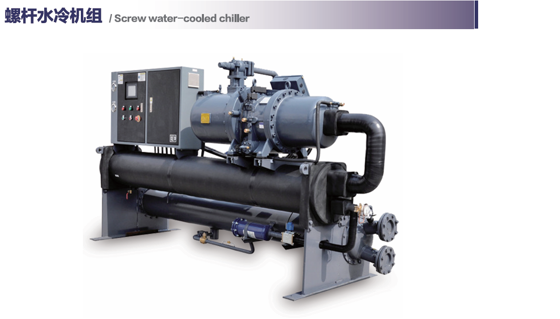 螺杆水冷机组