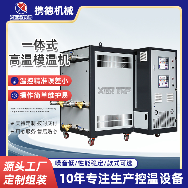 双机一体式高温模温机